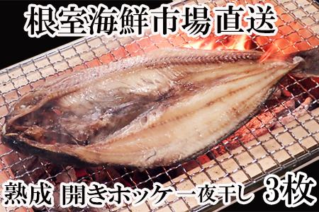 [12月10日決済分まで年内配送]開きほっけ一夜干し3枚 G-11005