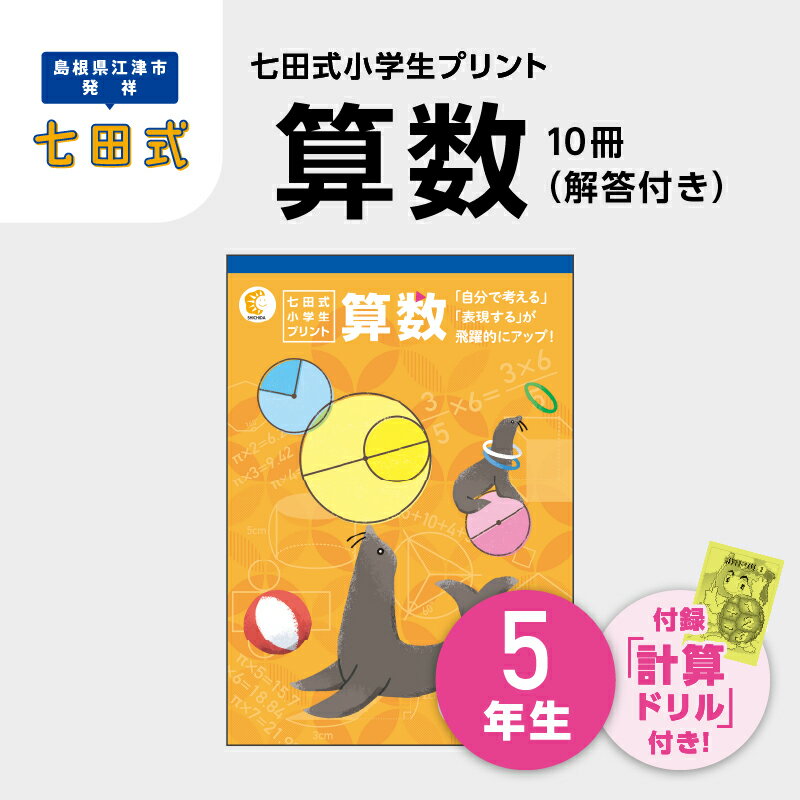 【ふるさと納税】プリント 江津市限定返礼品 七田式小学生プリント 算数 5年生 【SC-41】｜送料無料 しちだ 七田式 小学生 5年生 算数 さんすう プリント 子育て 教育 教材 教材セット 勉強 こども キッズ 知育 学べる セット トレーニング 知育トレーニング プレゼント ｜