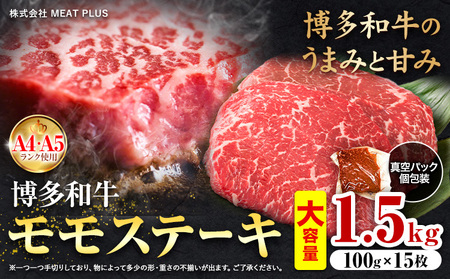 博多和牛 A5 A4 モモ ステーキ 約 1.5kg 株式会社MEAT PLUS《30日以内に出荷予定(土日祝除く)》福岡県 鞍手郡 小竹町 博多和牛 和牛 牛肉 モモ ステーキ肉 牛