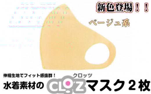 クロッツマスク2枚（ベージュ系）/Ｍサイズ_1675R-02