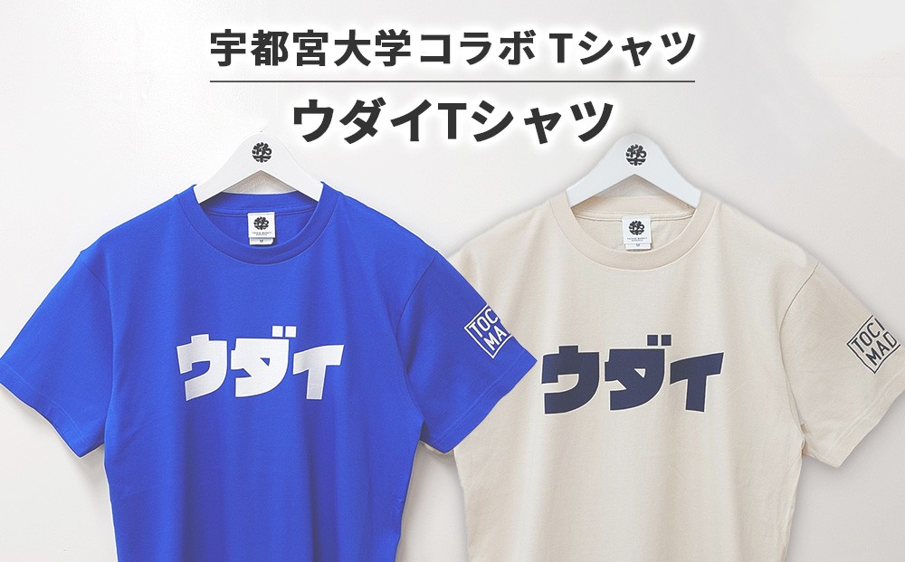 
                  【宇都宮大学コラボ】ウダイTシャツ | コラボ オリジナル 男女兼用 綿100% 栃木県 宇都宮市 トチギマーケット
                