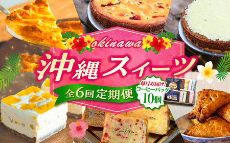 【全6回定期便】 OKINAWANスイーツ堪能定期便  (コーヒーバッグセット / 10個入り)    ケーキ 洋菓子 スイーツ ギフト お土産 冷凍 沖縄市 / 株式会社クロップ・株式会社ファーストマーク・ZAZOU・シフォンケーキショップ ウニパティ[BCZZ016]
