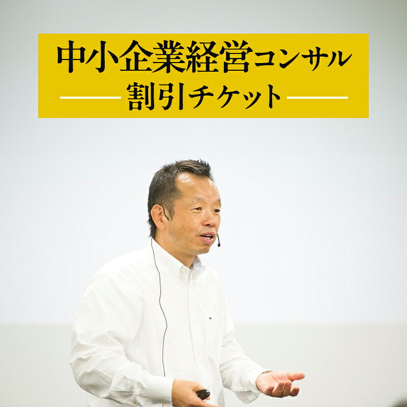 【ふるさと納税】【榎本計介】中小企業 経営コンサル　割引チケット　(30,000円分) 【日進市】