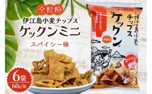 スナック 伊江島 小麦チップス ケックン ミニ スパイシー 6袋 セット [伊江島物産センター 沖縄県 伊江村 ie47bde210023] スナック菓子 お菓子 チップス おやつ おつまみ いえじま