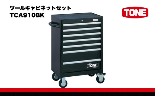 
ツールキャビネットセット TCA910BK　工具　TONE　トネ 15001-30025184
