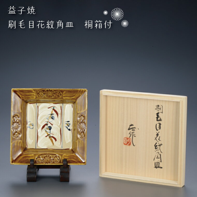 【ふるさと納税】【益子焼】刷毛目花紋角皿　桐箱付｜栃木県 益子町 ふるさと納税 伝統釉薬 刷毛目模様 ツユクサ紋様 飴釉 角皿 皿 お皿（BA002）