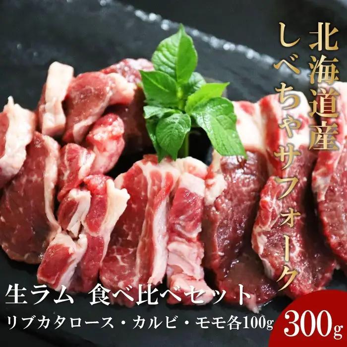 【2026年12月20日以降発送予定】北海道産しべちゃサフォーク（羊肉）生ラム　食べ比べセット300g（リブカタロース・カルビ・モモ各100g）　ラム