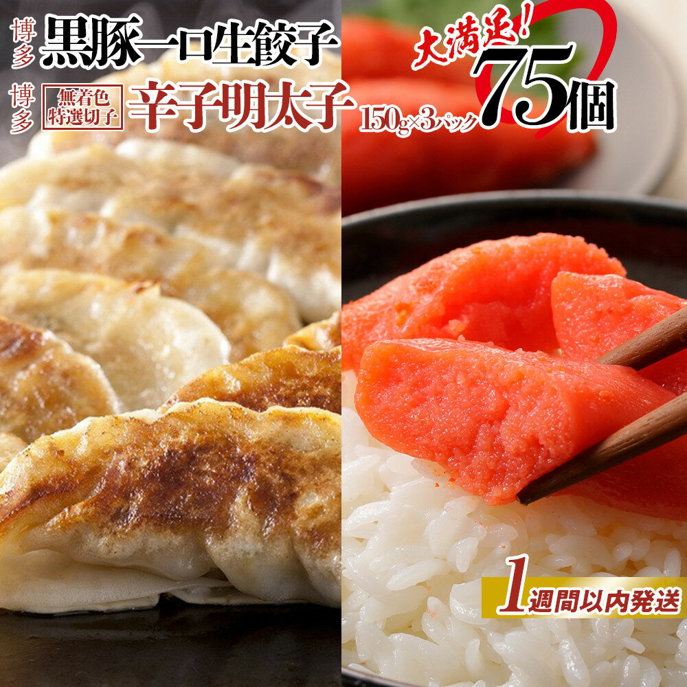 【ふるさと納税】【1週間以内発送】明太子 餃子 無着色辛子明太子 切子 450g×黒豚 一口生餃子 75個 セット | 冷凍餃子 生餃子 焼き餃子 ふるさと めんたいこ 明太 海鮮 冷凍 大容量 小分け 人気 国産 豚 肉 おすすめ 冷凍食品 お惣菜 お取り寄せ 福岡県 福岡市