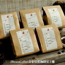 【ふるさと納税】 北海道三笠市 2 Beans Coffeeカフェ 自家焙煎 珈琲豆セット(100g×5種類) コーヒー 珈琲 珈琲豆 コーヒー豆 焙煎 coffee ふるさと納税 北海道 三笠市 三笠 【06001】