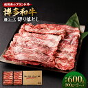 【ふるさと納税】博多和牛 肩ロース切り落とし 合計600g (300g×2パック) 牛肉 肉 和牛 福岡県産 九州産 国産 冷凍 送料無料