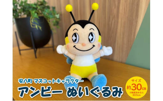 
            [№5331-0396]安八町 マスコットキャラクター アンビー ぬいぐるみ 約30cm ゆるキャラ キャラクター ご当地キャラ マスコット グッズ オリジナル 公式 癒し おもちゃ 子供 玩具 人形 雑貨 かわいい プレゼント ギフト お取り寄せ 送料無料 岐阜県
          
