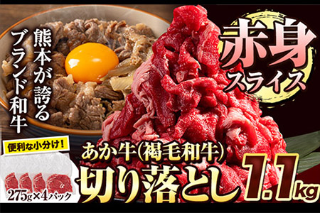  あか牛切り落とし 赤身スライス 1.1kg(275g×4パック)　赤身切り落としスライス 《1月中旬-4月末頃より出荷予定》肉 牛肉 切り落とし 国産牛 切落とし ブランド牛 すき焼き スライス カレー 焼肉 小分け