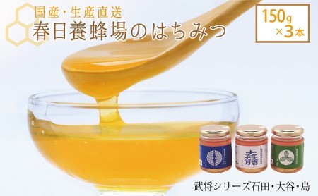 はちみつ 春日養蜂場 武将シリーズ石田・大谷・島 国産 はちみつ【150g×3本】