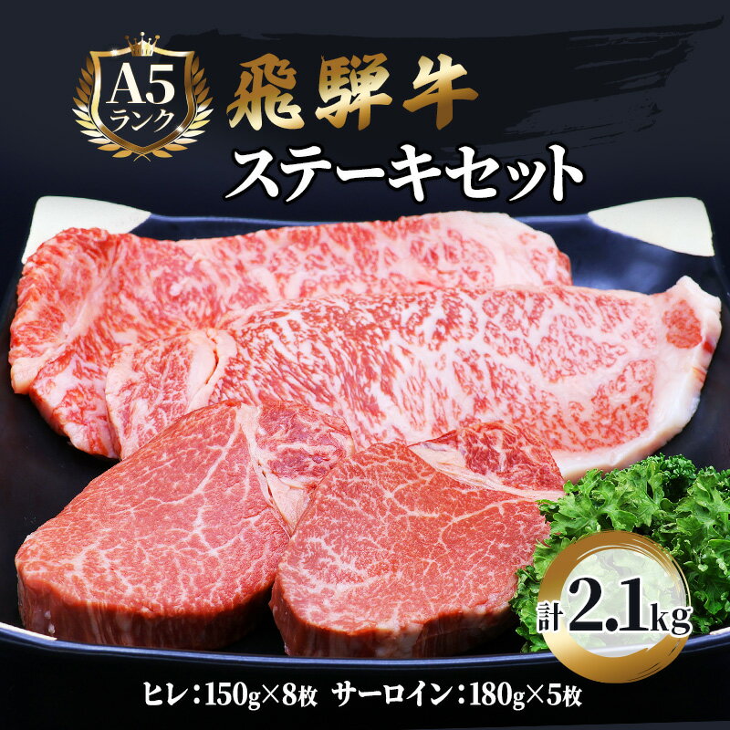 【ふるさと納税】ふるさと納税　飛騨牛 牛肉 ステーキ 豪華セット ヒレ 150g×8枚 サーロイン 180g×5枚 計2.1kg 和牛 　お届け：※12/13～1/10は出荷できませんのご注意ください。