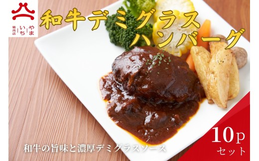 やまいち特製 和牛デミグラスハンバーグ 1個×10袋