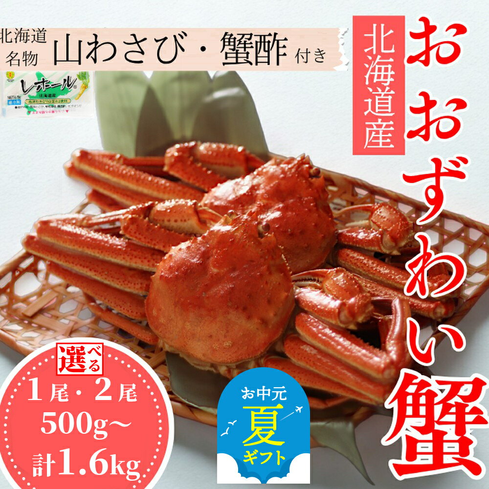 【ふるさと納税】北海道産 オオズワイガニ 姿 | お中元 御中元 夏ギフト ギフト 贈り物 贈答 選べる 大 特大 カニ 蟹 かに おおずわいがに 蟹酢 山わさび グルメ 北海道