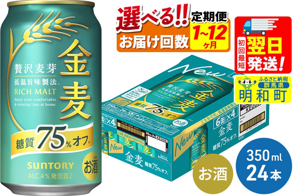 
                  《最短翌日発送》サントリー 金麦糖質75％オフ＜350ml×24缶＞【選べる回数】《1回のみ・定期便2～12ヶ月》 [最短翌日発送 お酒 ビール 金麦 糖質オフ サントリー suntory]
                