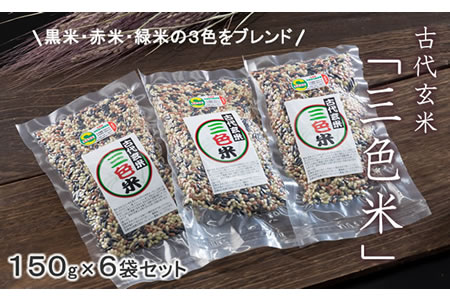 古代玄米・特別栽培認定「三色米」150g×6個 B120-078