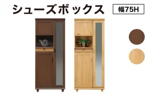 
                  Paste（パステル）幅75H シューズボックス ダーク ナチュラル【北海道・東北・沖縄・離島不可】CN043
                