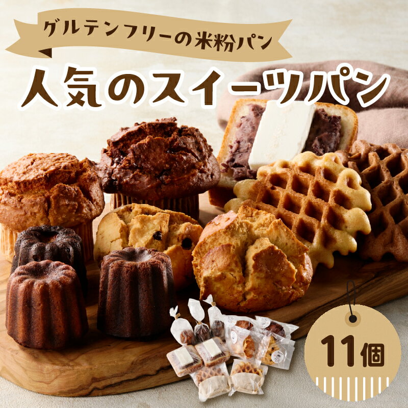 【ふるさと納税】グルテンフリーの米粉パン 人気のスイーツパン 11個セット グルテンフリー ヴィーガン 健康志向 離乳食 セット お米 食べ比べ おやつ 米粉 パン 焼き菓子 マフィン カヌレ スコーン ワッフル 冷凍 B06010