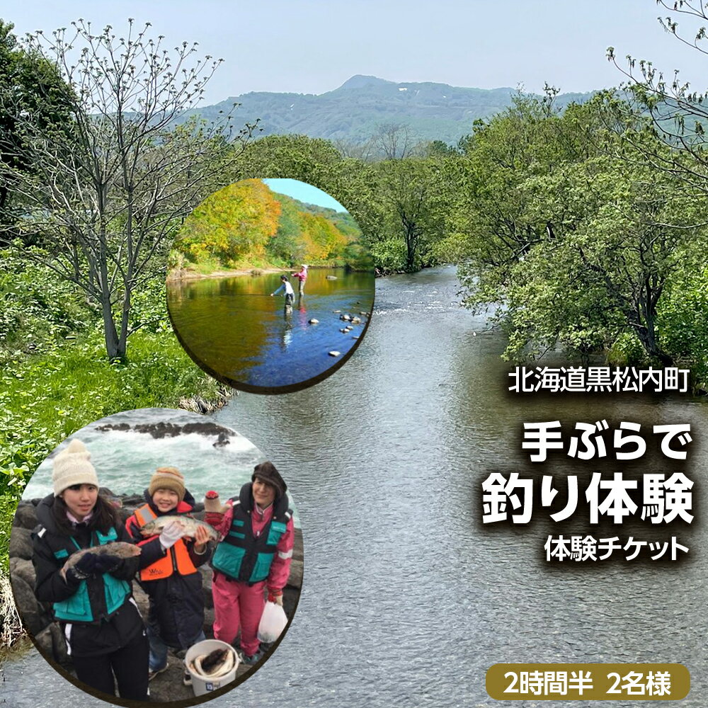 【ふるさと納税】「手ぶらで釣り体験」(2時間半)2名様釣り 体験 アクティビティ 川釣り 手ぶら レンタル 北海道ふるさと納税 ふるさと納税 北海道 黒松内町 通販 ギフト 贈答品 贈り物