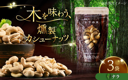 燻製カシューナッツ（ナラ）40g×3個【燻製工房Thmey】 [AXBX006]