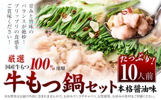 もつ鍋 福岡 もつ鍋 鍋 国産牛小腸100％使用 牛もつ鍋セット 10人前（2人前×5セット） 本格醤油味《30日以内に出荷予定(土日祝除く)》牛もつ ちゃんぽん麺 唐辛子 ニンニク セット 博多 国産 ヤマタカ醤油 鞍手町