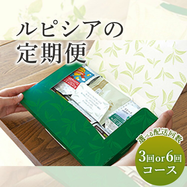 【ふるさと納税】【定期便】【選べる配送回数】人気のお茶の定期便（リーフティー）3種類×3回・6回コース