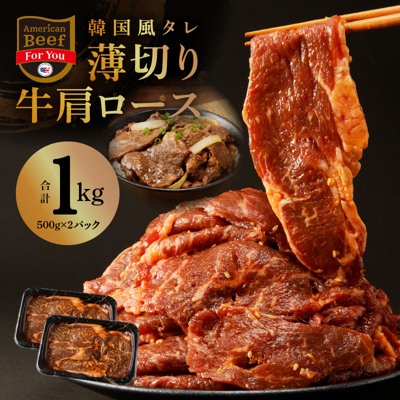 韓国風タレ 薄切り牛肩ロース 1kg（500g×2）【牛肉 焼くだけ 小分け BBQ やきにく 訳あり サイズ不揃い】  010B1524