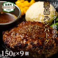 冷凍 和牛ハンバーグ 150g×9個 「cow humming」【C15】