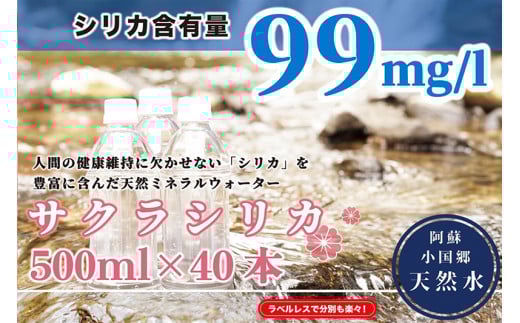 阿蘇小国郷の天然水「サクラシリカ」500ml×40本