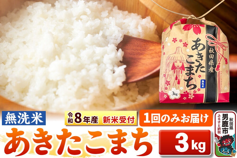 《令和8年産 新米受付》【無洗米】秋田県産 あきたこまち 3kg 秋田県 男鹿市 こまちライン [こまちライン あきたこまち ブランド米 お米 白米 精米 無洗米 米どころ 秋田 秋田県産 新米 先行受付]|23_kml-020301s