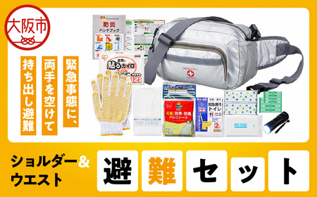 ショルダー＆ウエスト避難セット HSW-50G_OS027-0086