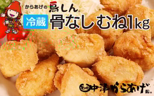 【冷蔵便】からあげグランプリ金賞 鳥しん 九州産 若鶏 骨なしからあげ むね肉 1kg 約25個入 | 家庭調理 中津からあげ 唐揚げ からあげ から揚げ お弁当 弁当 おかず お惣菜 おつまみ お肉 肉 鶏 鶏肉 大分県 中津市
