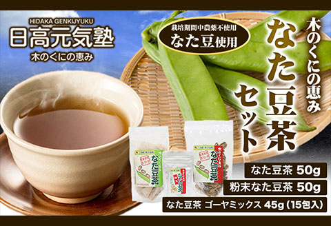 木の国の恵みなた豆茶セット 日高元気塾《90日以内に出荷予定(土日祝除く)》 和歌山県 日高町 なた豆 豆 お茶 茶 セット