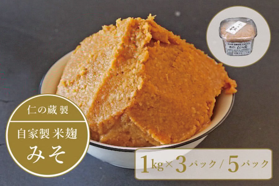 
            【長野県信濃町】仁の蔵「自家製みそ」1kg×3個セット/5個セット 米農家の自家製米麹と信州産大豆で手作りした信州味噌【ふるさと納税】
          