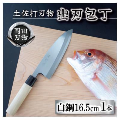 ふるさと納税 須崎市 日本三大刃物「土佐打ち刃物」出刃包丁(刃渡りサイズ16.5cm)白紙2号【オンリーワンの逸品】