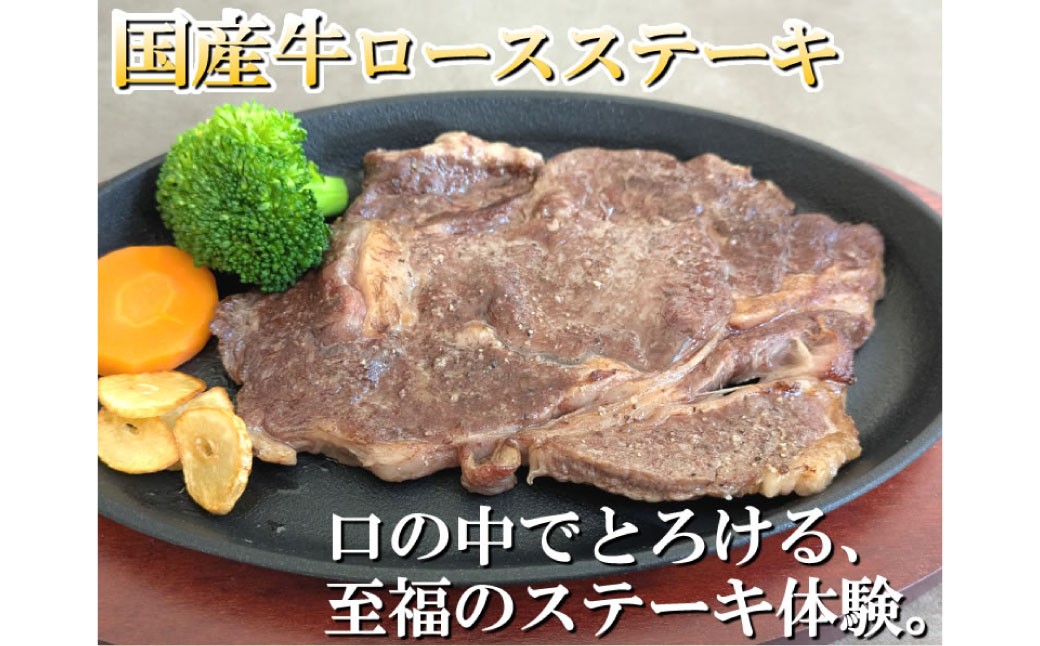 国産牛ロースステーキ 計約720g（約180g×4枚）