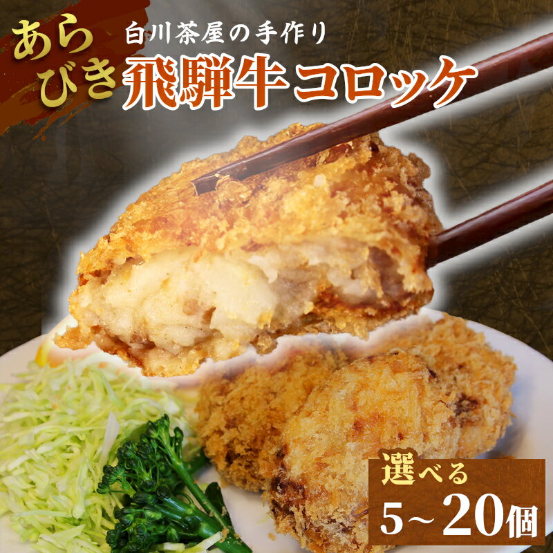 【ふるさと納税】5等級 飛騨牛を贅沢に使用 コロッケ 5個～20個 簡単 牛肉 手作りコロッケ 飛騨牛コロッケ ひだコロッケ レンジ 調理済み 簡単 温めるだけ 冷凍 コロッケ 粗びき 牛 牛肉 国産 おやつ おかず お弁当 惣菜 ご当地グルメ 東白川村 岐阜県 白川茶屋