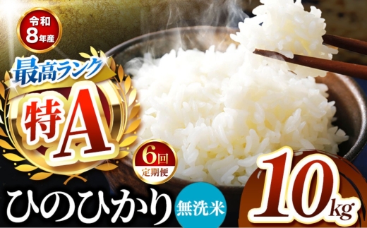 【 定期便 6回 】R8年産 熊本県産 無洗米 ひのひかり 10kg