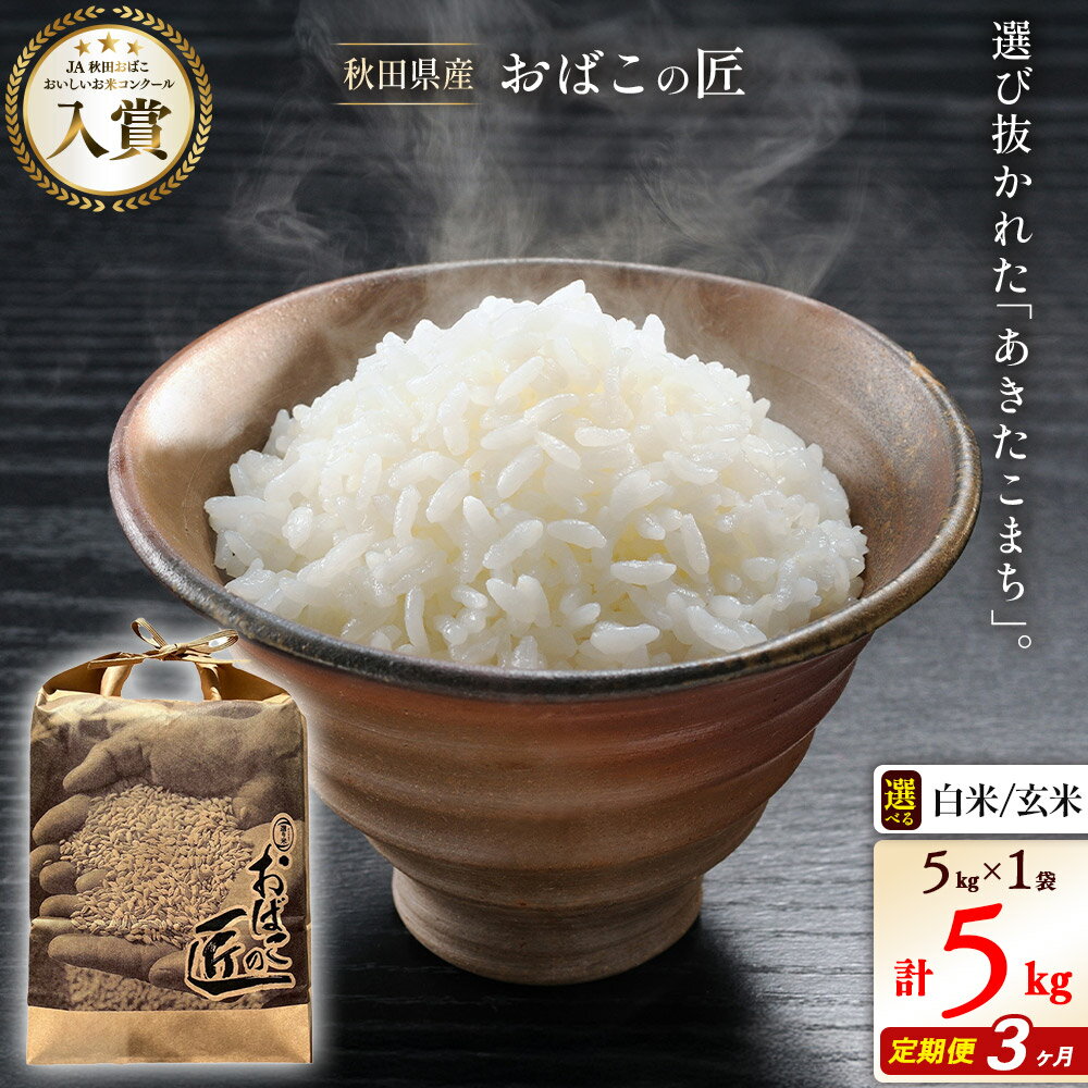 【ふるさと納税】《定期便3ヶ月》令和7年産 おばこの匠 秋田県産あきたこまち 5kg×3回 計15kg【白米／玄米 選べる】秋田こまち お米