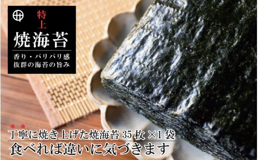 350. 特上焼海苔 板海苔35枚 ご家庭用(A350-3)