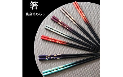 K．TURA　天然木純金箔　高級箸（ペア） ／ お箸 はし 漆塗り 純金箔 グラデーション 華やか 高級感 おしゃれ 贈り物 プレゼント 家族 ファミリー 埼玉県 No.070