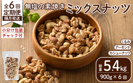 ＜定期便：全6回(隔月)＞無塩の素焼きミックスナッツ(総量5.4kg:150g×6袋×6回)クルミ アーモンド ミックスナッツ 胡桃 カシューナッツ 小分け 食塩不使用 無塩 素焼き ノンオイル 油不使用 おつまみ おやつ 常温 常温保存 チャック付き【ksg1724-B】【nono'smuffin】