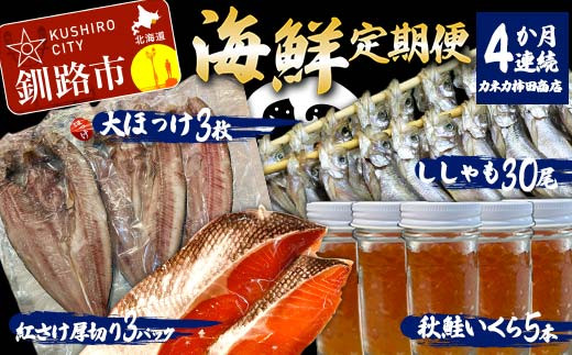 
【4か月連続海鮮定期便】ししゃも30尾 秋鮭いくら5本 大ほっけ3枚 紅さけ厚切り3パック 和商市場 定期便 小分け 冷凍 イクラ いくら 秋鮭いくら ししゃも ほっけ 海鮮 魚 北海道 海産物 鮭 シャケ サケ F4F-4548
