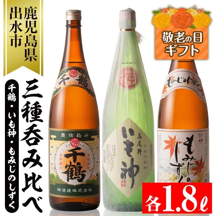 i006-k 【敬老の日ギフト】神酒造の一升瓶の飲み比べ！「千鶴・いも神・もみじのしずく」(各1800ml×3本) 【神酒造】