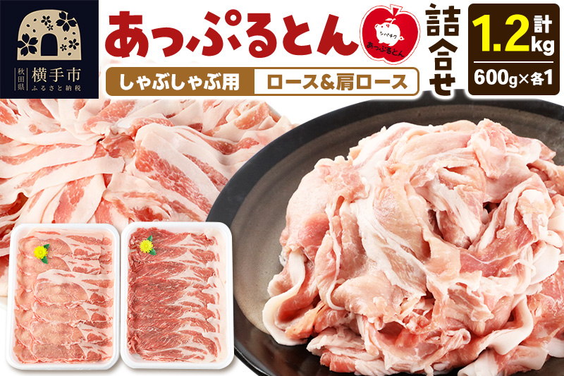 あっぷるとん しゃぶしゃぶ用ロース＆しゃぶしゃぶ用肩ロース詰合せ 合計約1.2kg（600g×各1パック） 豚肉