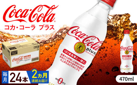 【全2回定期便】コカ・コーラプラス 計48本（470ml×24本×2回） / 炭酸 炭酸 炭酸 炭酸 炭酸 炭酸 炭酸 炭酸 / 佐賀県 / コカ・コーラボトラーズジャパン株式会社 [41AFAO041]