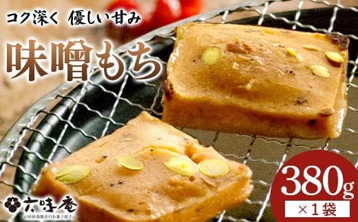 山形置賜伝承 味噌もち 約380g入(10枚入/1袋)×1袋 『菓子処 六味庵』 みそ 餅 郷土食 保存食 正月 山形県 南陽市 [2592]