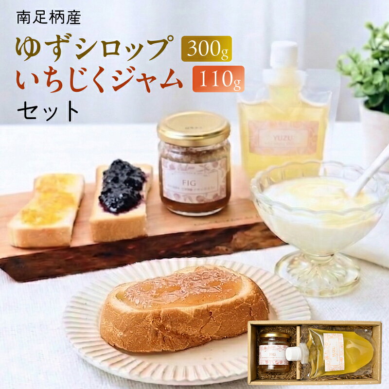 【ふるさと納税】まつが農園の自社栽培した果物でつくったゆずシロップ300g・といちじくジャム110gセット【ギフト プレゼント 贈り物 お返し おいしい まとめ買い 果物 くだもの フルーツ お歳暮 お中元 神奈川県 南足柄市 】